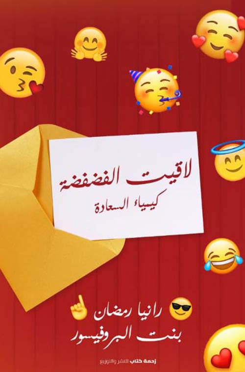 لاقيت الفضفضة ؛ كيمياء السعادة