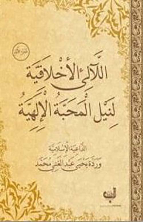 اللآلئ الأخلاقية لنيل المحبة الإلهية