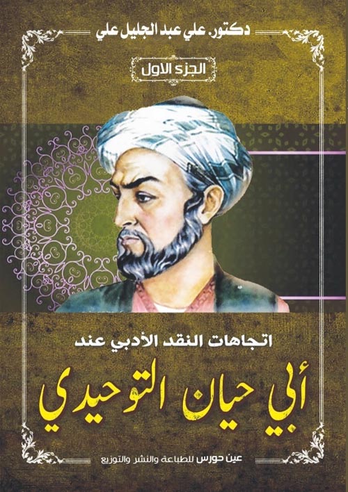 إتجاهات النقد الأدبي عند أبي حيان التوحيدي ؛ الجزء الأول