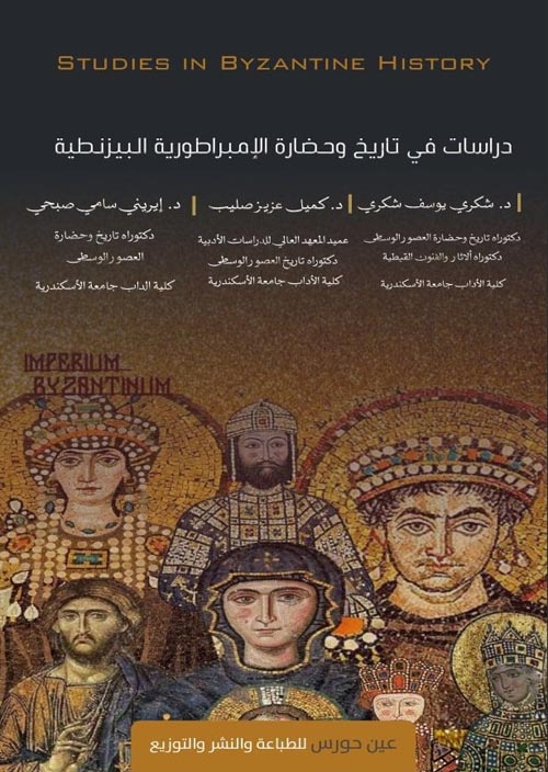 دراسات في تاريخ وحضارة الإمبراطورية البيزنطية