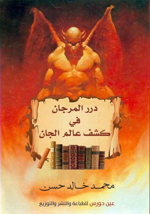 درر المرجان في كشف عالم الجان