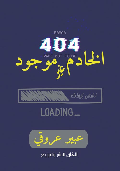404 الخادم غير موجود