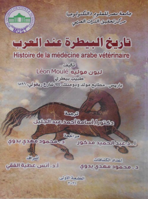 تاريخ البيطرة عند العرب
