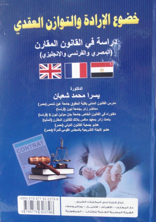  خضوع الإرادة والتوازن العقدي " دراسة في القانون المقارن " المصري والفرنسي والإانجليزي "