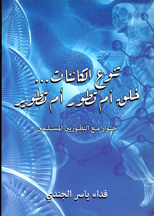 تنوع الكائنات خلق ام تطور أم تطوير ؛ حوار مع التطوريين المسلمين