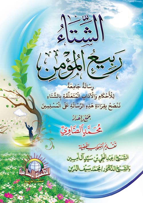 الشتاء ربيع المسلم " رسلاة جامعة بالأحكام المتعلقة بالشتاء "