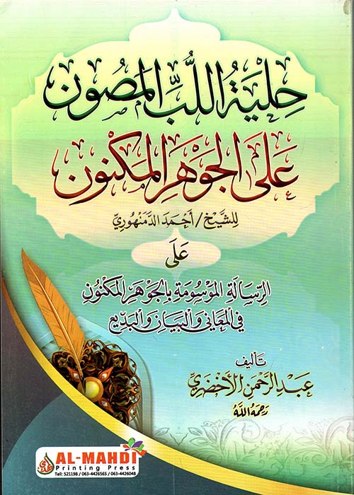 حلية اللب المصون على الجوهر المكنون للشيخ أحمد الدمنهوري على الرسالة الموسومة بالجوهر المكنون في المعاني والبيان والبديع "