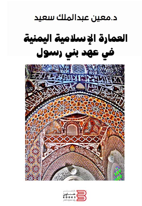 العمارة الإسلامية اليمنية في عصر بني رسول