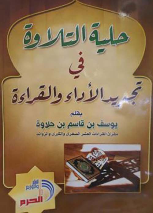 حلية التلاوة في تجديد الأداء والقراءة