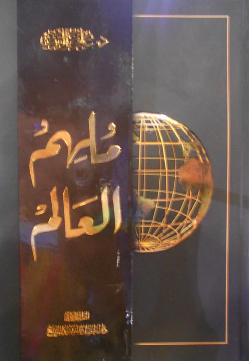 ملهم العالم