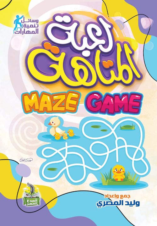 لعبة المتاهة Maze Game