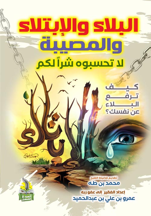 البلاء والإبتلاء والمصيبة ؛ لا تحسبوه شرا لكم  - كيف ترفع البلاء عن نفسك ؟