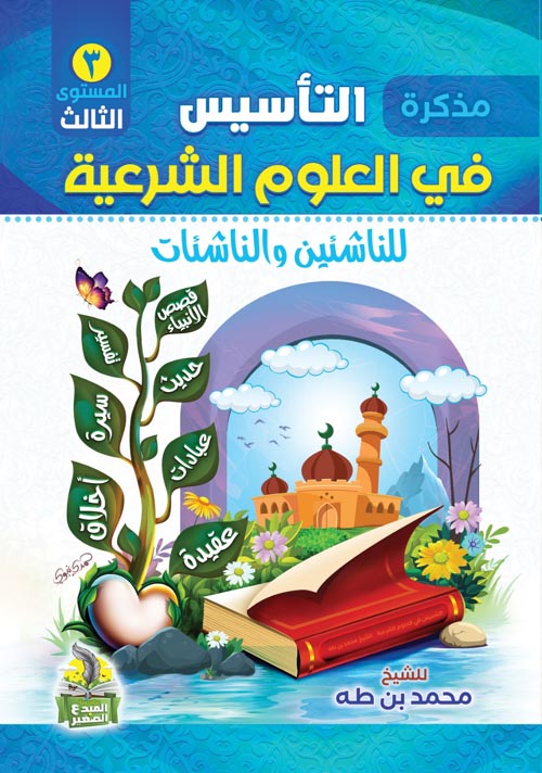 مذكرة التأسيس في العلوم الشرعية ؛ للناشئين والناشئات ؛ المستوي الثالث