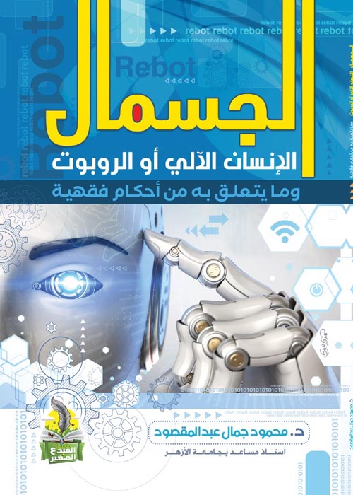 الجسمال ؛ الإنسان الآلي أو الروبوت وما يتعلق به من أحكام فقهية