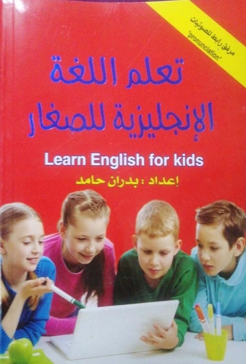 تعلم اللغة الإنجليزية للصغار
