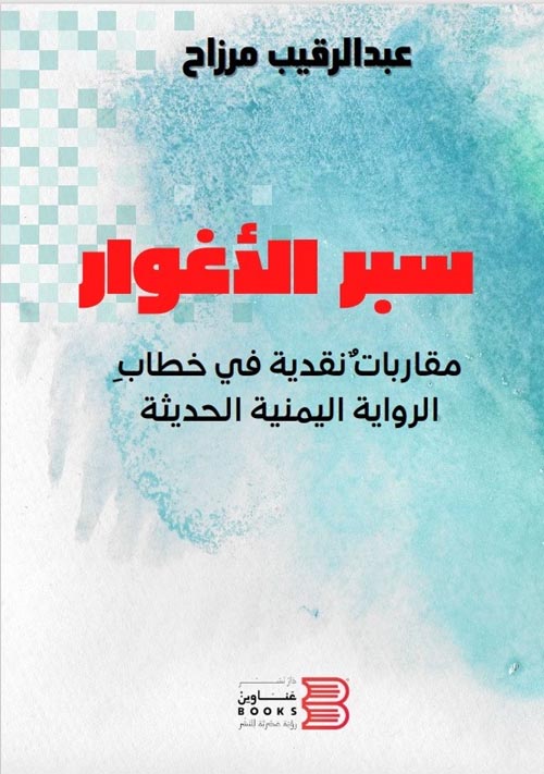 سبر الأغوار " مقاربات نقدية في خطاب الرواية اليمنية الحديثة "