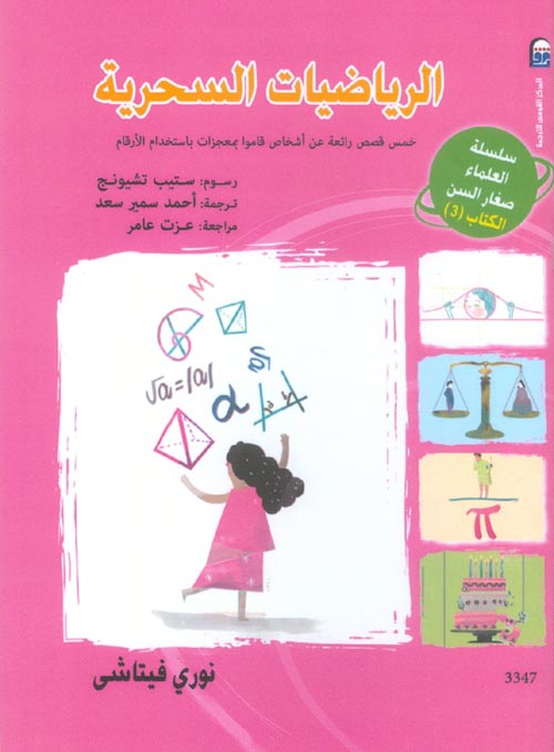 الرياضيات السحرية " خمس قصص رائعة عن أشخاص قاموا بمعجزات باستخدام الأرقام " الكتاب الثالث