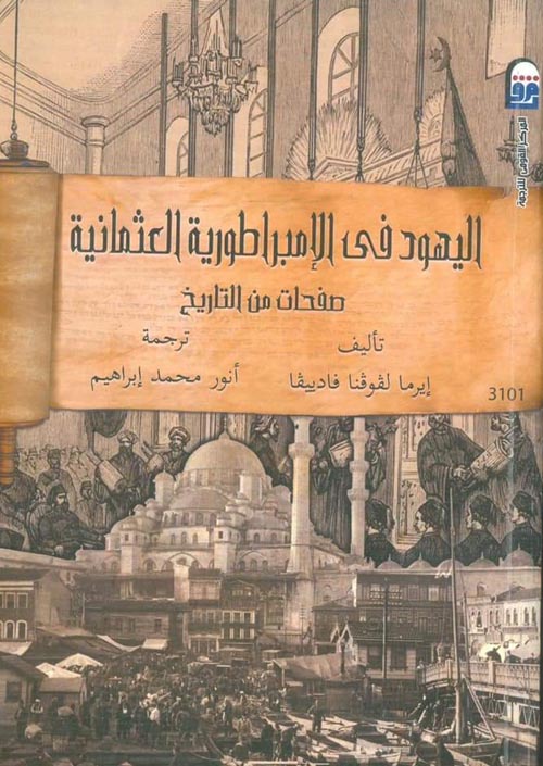 اليهود فى الإمبراطورية العثمانية " صفحات من التاريخ "