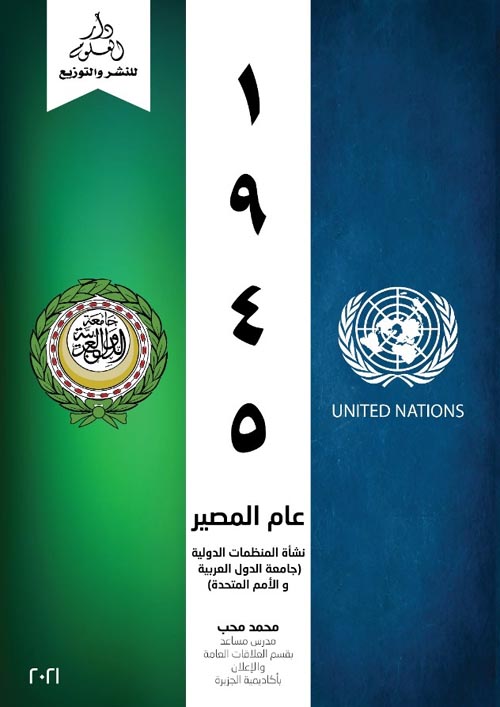 1945 عام المصير نشأة المنظمات الدولية " جامعة الدول العربية و الأمم المتحدة "