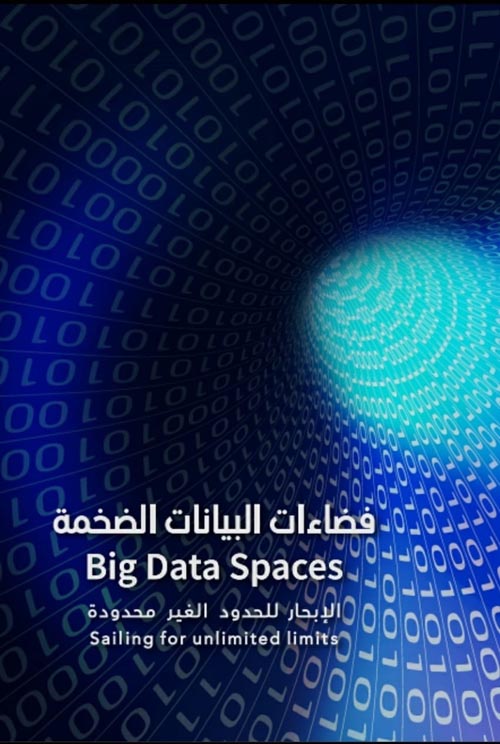 فضاءات البيانات الضخمة " Big Data Spaces " الإبحار للحدود الغير محدودة