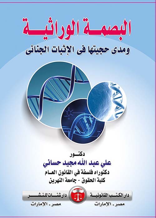 البصمة الوراثية ومدى حجيتها في الإثبات الجنائي