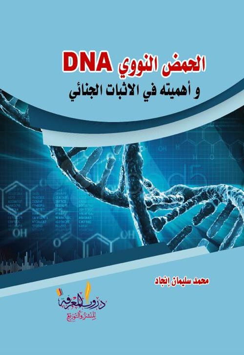 الحمض النووي DNA وأهميته في الإثبات الجنائي