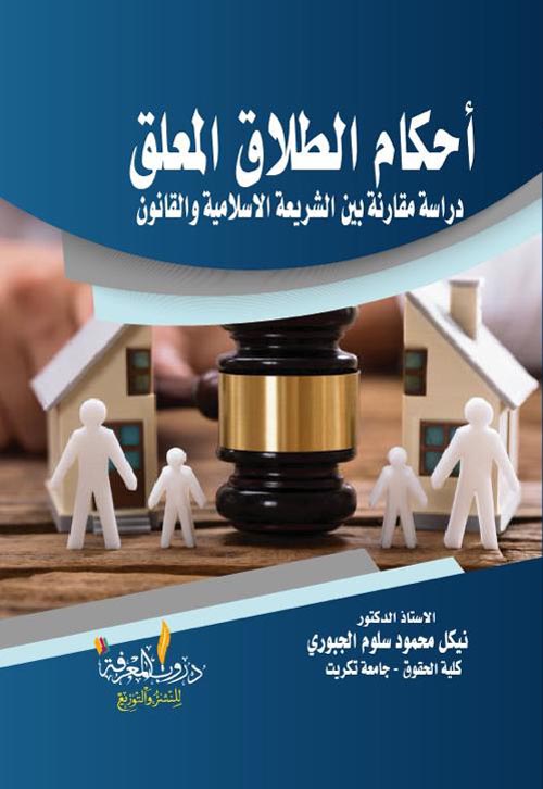 أحكام الطلاق المعلق " دراسة مقارنة بين الشريعة الإسلامية والقانون "