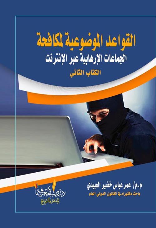 القواعد الموضوعية لمكافحة الجماعات الإرهابية عبر الإنترنت " الكتاب  الثاني "