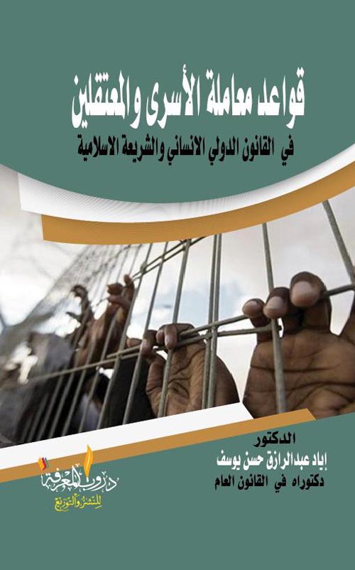قواعد معاملة الأسرى والمعتقلين في القانون الدولي الإنساني والشريعة الإسلامية