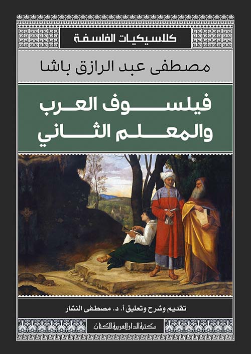 فيلسوف العرب والمعلم الثانى