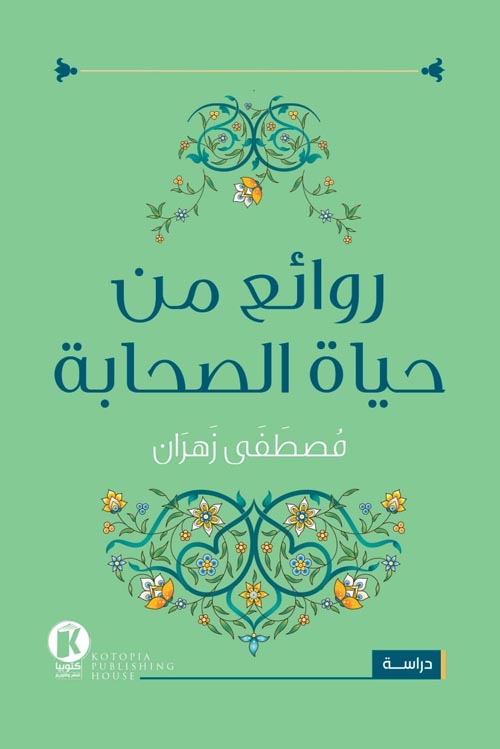 روائع من حياة الصحابة