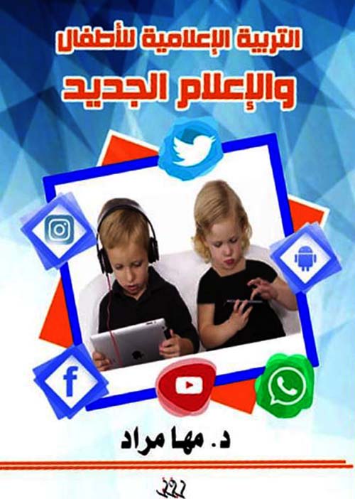 التربية الإعلامية للأطفال والإعلام الجديد