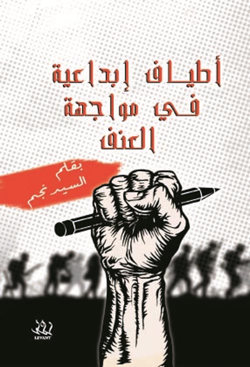 أطياف إبداعية في مواجهة العنف