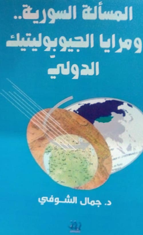 المسألة السورية ومرايا الجيوبوليتك الدولي