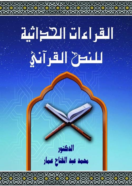 القراءات الحداثية للنص القرآني