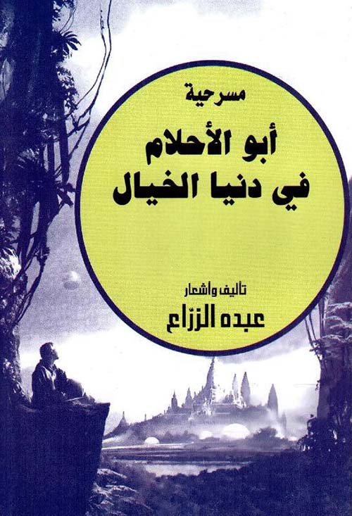 مسرحية أبو الأحلام فى دنيا الخيال