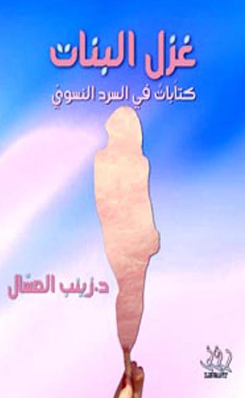 غزل البنات كتابات في السرد النسوي