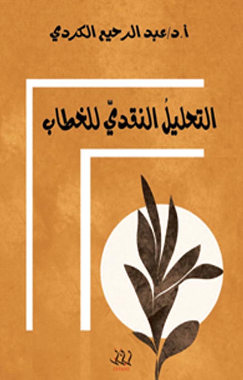 التحليل النقدي للخطاب