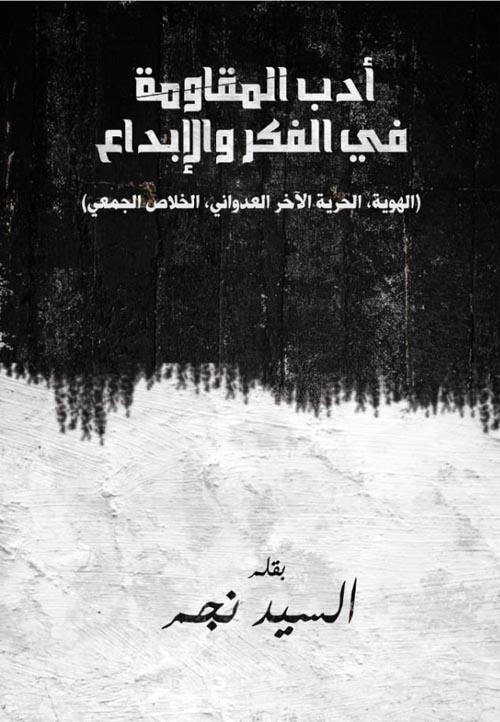 أدب المقاومة في الفكر والإبداع " الهوية - الحرية الآخر العدواني - الخلاص الجمعي "