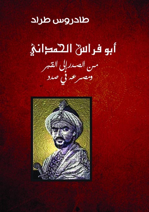 أبو فراس الحمداني من الصدر إلى القبر