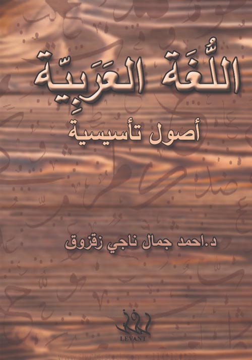 اللغة العربية " أصول تأسيسية "