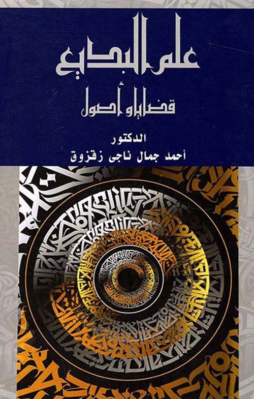 علم البديع ؛ قضايا وأصول