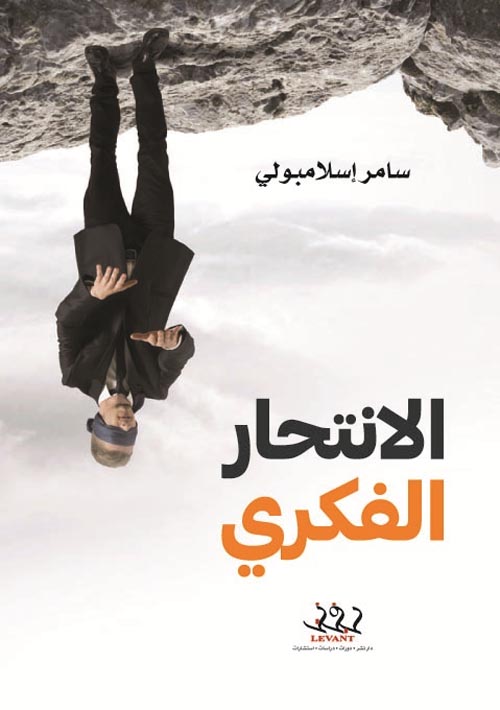 الإنتحار الفكري