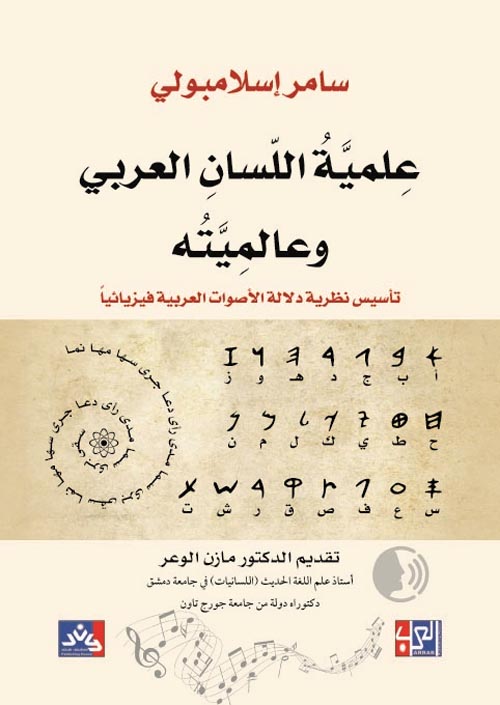 علمية  اللسان العربي وعالميته " تأسيس نظرية دلالة الأصوات العربية فيزيائيا "
