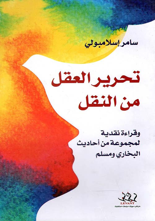 تحرير العقل من النقل " وقراءة نقدية  لمجموعة من أحاديث البخاري ومسلم "