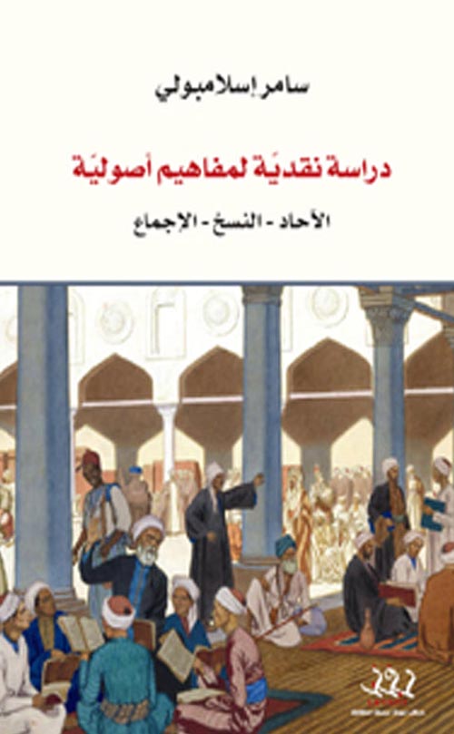 دراسة نقدية لمفاهيم أصولية