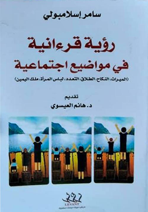 رؤية قراءنية في مواضيع إجتماعية " الميراث - النكاح - الطلاق - التعدد - لباس المرأة - ملك اليمين "