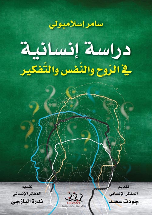 دراسة إنسانية في الروح والنفس والتفكير