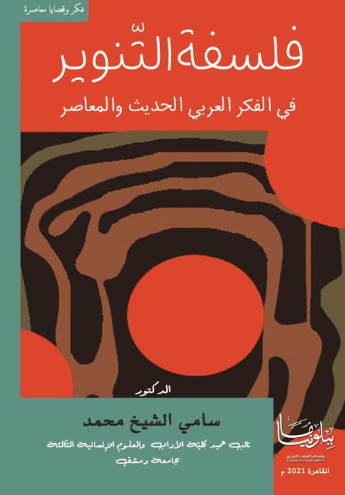 فلسفة التنوير في الفكر العربي الحديث والمعاصر