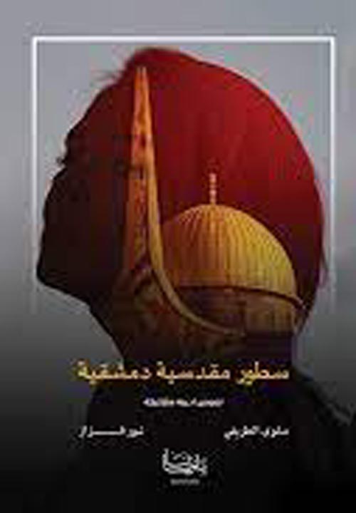 سطور مقدسية دمشقية